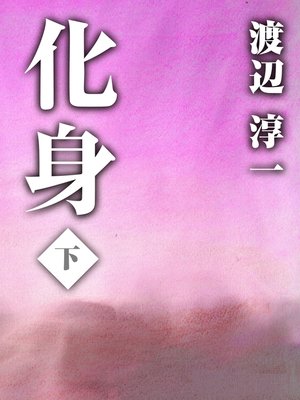 cover image of 化身　下巻